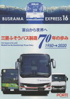 バスラマエクスプレス[本/雑誌] 16 三菱ふそうバス製造 70年の歩み 1950-2020 / ぽると出版