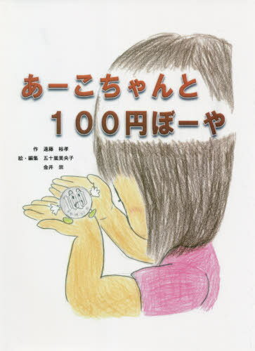 あーこちゃんと100円ぼーや[本/雑誌] / 遠藤裕孝/作 五十嵐美央子/絵・編集 金井崇/絵・編集