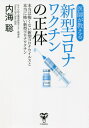 医師が教える新型コロナワクチンの正体 本当は怖くない新型コロナウイルスと本当に怖い新型コロナワクチン[本 雑誌] 内海聡 著