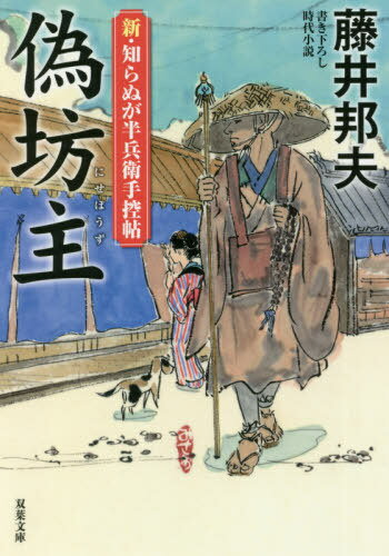 偽坊主[本/雑誌] (双葉文庫 ふー16-55 新・知らぬが半兵衛手控帖) / 藤井邦夫/著