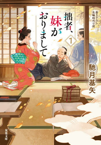 拙者、妹がおりまして 1[本/雑誌] (双葉文庫) / 馳月基矢/著