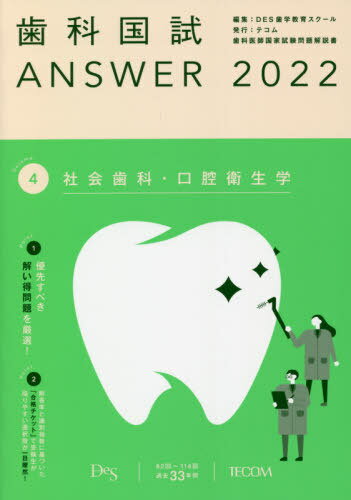 歯科国試ANSWER 2022Volume4[本/雑誌] / DES歯学教育スクール/編集