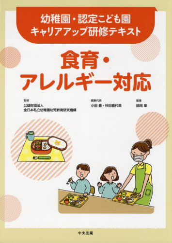 食育・アレルギー対応[本/雑誌] (幼稚園・認定こども園キャリアアップ研修テキスト) / 師岡章/編著 小..