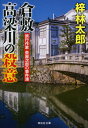 倉敷高梁川の殺意[本/雑誌] (祥伝社文庫 あ9-33 旅行作家・茶屋次郎の事件簿) / 梓林太郎/著