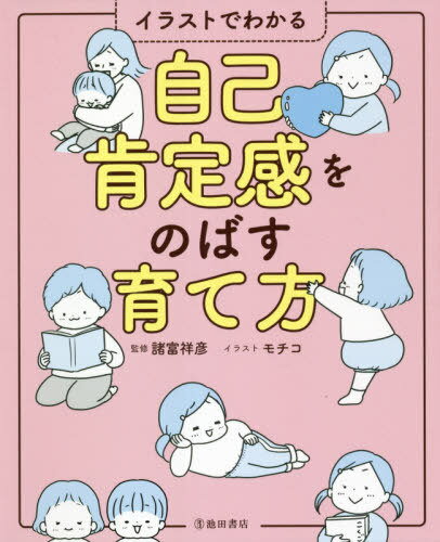 自己肯定感をのばす育て方 イラストでわかる[本/雑誌] / 諸富祥彦/監修 モチコ/イラストのサムネイル