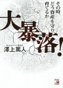 大暴落! その時、どう資産を守り、育てるか[本/雑誌] / 澤上篤人/著