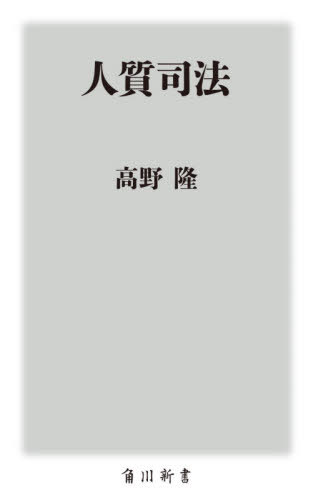 人質司法[本/雑誌] (角川新書) / 高野隆/〔著〕