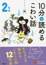 10分で読めるこわい話 2年生[本/雑誌] (よみとく10分) / 藤田のぼる/監修