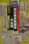 国民義勇戦闘隊と学徒隊 隠蔽された「一億総特攻」[本/雑誌] (朝日選書) / 斉藤利彦/著