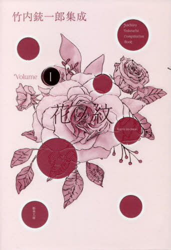 花ノ紋[本/雑誌] (竹内銃一郎集成) / 竹内銃一郎/著