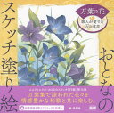 万葉の花 歌人が愛でた古の草花[本/雑誌] (おとなのスケッチ塗り絵) / 名司生/絵