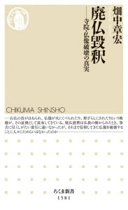 廃仏毀釈 寺院・仏像破壊の真実[本/雑誌] (ちくま新書) / 畑中章宏/著