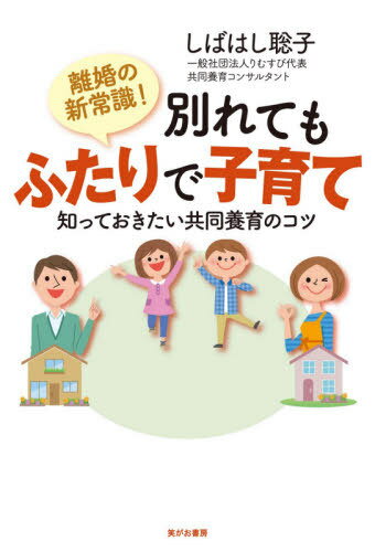 離婚の新常識!別れてもふたりで子育て 知っておきたい共同養育のコツ[本/雑誌] / しばはし聡子/著