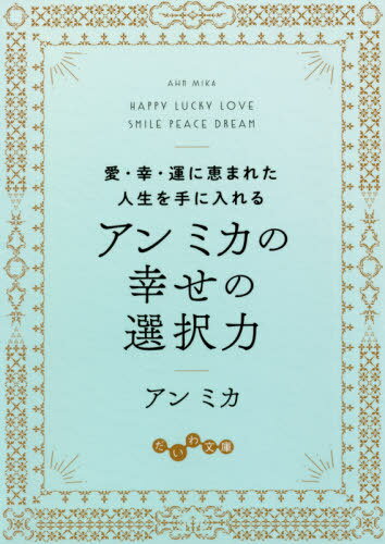 アンミカの幸せの選択力 愛・幸・運に恵まれた人生を手に入れる[本/雑誌] (だいわ文庫) / アンミカ/著のサムネイル
