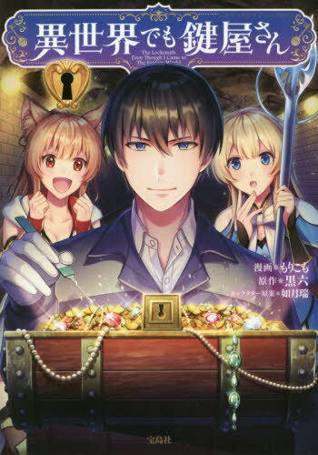 異世界でも鍵屋さん[本/雑誌] (このマンガがすごい!comics) / もりこも/漫画 黒六/原作 如月瑞/キャラ..
