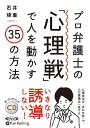オーディオブックCD プロ弁護士の「心理戦」で人を動かす35の方法 本/雑誌 (CD) / 石井琢磨