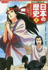 日本の歴史 コンパクト版[本/雑誌] 1 日本のあけぼの 旧石器・縄文・弥生・古墳時代 (集英社版学習まんが) / 設楽博己/監修 あおきてつお