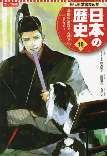 日本の歴史 コンパクト版[本/雑誌] 10 幕府の安定と元禄文化 (集英社版学習まんが) / 松方冬子/監修 柴田竜介/イラスト