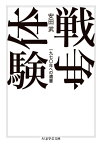 戦争体験 一九七〇年への遺書[本/雑誌] (ちくま学芸文庫) / 安田武/著