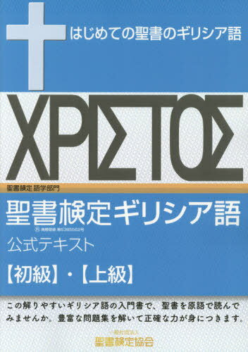 聖書検定ギリシア語公式テキス 初級・上級[本/雑誌] / 野口誠/著