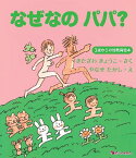 なぜなのパパ? 3歳からの性教育絵本[本/雑誌] (単行本・ムック) / きたざわきょうこ/さく やなせたかし/え