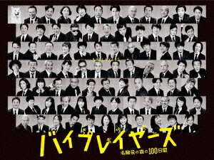 バイプレイヤーズ〜名脇役の森の100日間〜[DVD] DVD BOX / TVドラマ