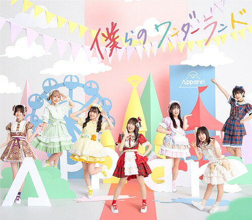 僕らのワンダーランド[CD] [Type-A] / Appare!