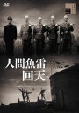 人間魚雷回天[DVD] / 邦画