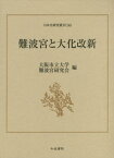 難波宮と大化改新[本/雑誌] (日本史研究叢刊) / 大阪市立大学難波宮研究会/編