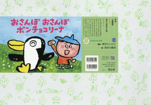 おさんぽおさんぽポンチョコリーナ[本/雑誌] (ともだちだいすき) / 新沢としひこ/脚本 長谷川義史/絵