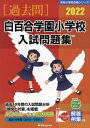 ’22 白百合学園小学校入試問題集[本/雑誌] (有名小学校合格シリーズ) / 伸芽会