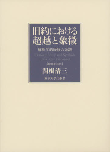 旧約における超越と象徴 解釈学的経験の系譜[本/雑誌] / 関根清三/著