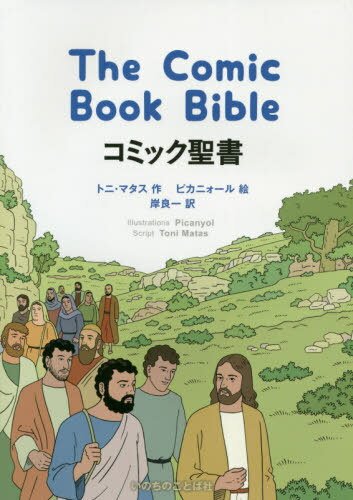 コミック聖書 / 原タイトル:The Comic Book Bible[本/雑誌] / トニ・マタス/作 ピカニォール/絵 岸良一/訳