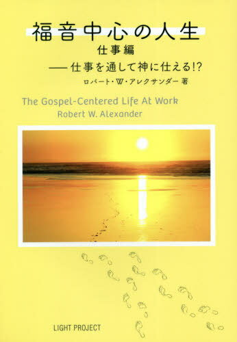 福音中心の人生 仕事編 / 原タイトル:The Gospel‐Centered Life at Work[本/雑誌] / ロバート・W・アレ..