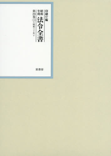 昭和年間法令全書 第29巻-3[本/雑誌] / 印刷庁/編