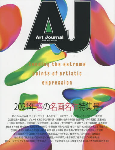 Art Journal Vol.104(2021.May)[本/雑誌] / アートジャーナル編集委員会/著