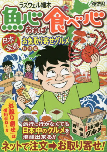 楽天ネオウィング 楽天市場店魚心あれば食べ心日本全県お取り寄せグルメ[本/雑誌] （ドンキーコミックス） / ラズウェル細木/著