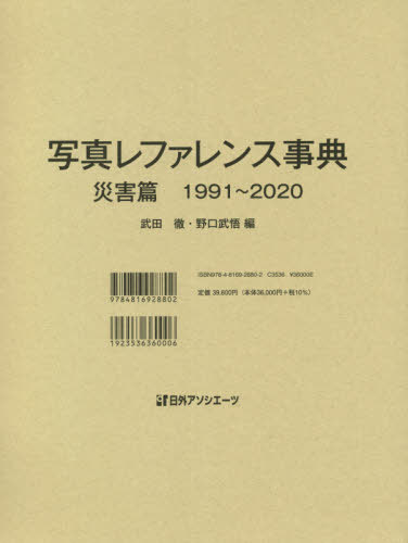 ご注文前に必ずご確認ください＜商品説明＞本書は、1991年から2020年までに国内外で撮影された自然災害を対象とした写真索引である。国内で刊行された、新聞社が毎年刊行している報道写真集、熊本地震のような大災害の後に刊行される写真集、地方自治体や地方出版社が発行する写真集、グラフ誌の臨時増刊号など128冊と、写真週刊誌3誌に掲載された写真を収録対象とした。収録写真点数はのべ9 551点、撮影地見出しは1 161件にのぼる。＜収録内容＞本文撮影地索引災害別一覧＜商品詳細＞商品番号：NEOBK-2616753Nichigaiasoshietsu / Shashin Reference Jiten Saigai Henメディア：本/雑誌発売日：2021/05JAN：9784816928802写真レファレンス事典 災害篇[本/雑誌] / 日外アソシエーツ2021/05発売