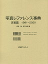 ご注文前に必ずご確認ください＜商品説明＞本書は、1991年から2020年までに国内外で撮影された自然災害を対象とした写真索引である。国内で刊行された、新聞社が毎年刊行している報道写真集、熊本地震のような大災害の後に刊行される写真集、地方自治体や地方出版社が発行する写真集、グラフ誌の臨時増刊号など128冊と、写真週刊誌3誌に掲載された写真を収録対象とした。収録写真点数はのべ9 551点、撮影地見出しは1 161件にのぼる。＜収録内容＞本文撮影地索引災害別一覧＜商品詳細＞商品番号：NEOBK-2616753Nichigaiasoshietsu / Shashin Reference Jiten Saigai Henメディア：本/雑誌発売日：2021/05JAN：9784816928802写真レファレンス事典 災害篇[本/雑誌] / 日外アソシエーツ2021/05発売