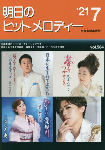 楽譜 明日のヒットメロディー ’21 7[本/雑誌] / 全音楽譜出版社