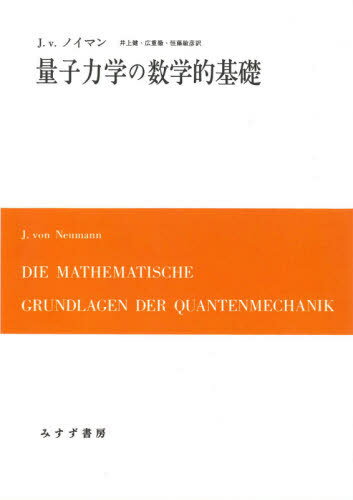 ̻ϳؤοŪ  / ȥ:DIE MATHEMATISCHE GRUNDLAGEN DER QUANTENMECHANI...