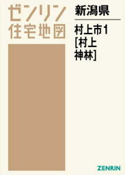 新潟県 村上市 1 村上・神林[本/雑誌] (ゼンリン住宅地図) / ゼンリン