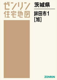 茨城県 鉾田市 1 旭[本/雑誌] (ゼンリン住宅地図) / ゼンリン