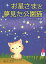 お星さまを夢見た公園猫 チャトの物語[本/雑誌] / 板川文子/著