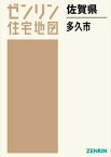 佐賀県 多久市[本/雑誌] (ゼンリン住宅地図) / ゼンリン