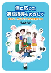 個に応じた英語指導をめざして ユニバーサルデザインの授業づくり[本/雑誌] / 村上加代子/著