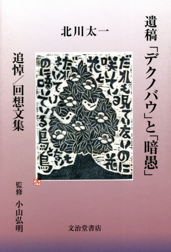 遺稿「デクノバウ」と「暗愚」[本/雑誌] / 北川太一/著 小山弘明/監修 北川光彦/監修
