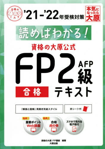 読めばわかる!資格の大原公式FP2級AFP合格テキスト ’21-’22[本/雑誌] (合格のミカタシリーズ) / 資格の大原FP講座/著