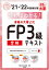 読めばわかる!資格の大原公式FP3級合格テキスト ’21-’22[本/雑誌] (合格のミカタシリーズ) / 資格の大原FP講座/著