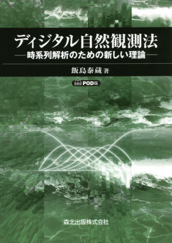 [オンデマンド版] ディジタル自然観測法[本/雑誌] / 飯島泰蔵/著